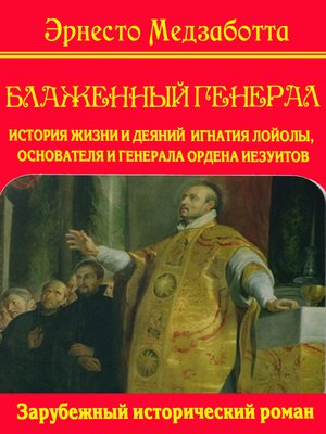 cover image of Блаженный генерал